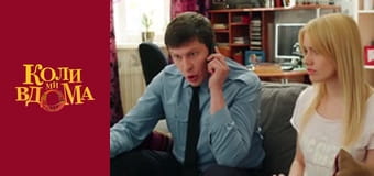 Когда мы дома - Сезон 2 Серия 22