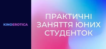 Практичні заняття юних студенток