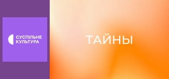 Т/с "Тайны", 86 и 87 с.