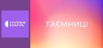 Т/с "Таємниці", 86 і 87 с.