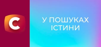 "У пошуках істини". "Злети і падіння Містера Гелікоптера".