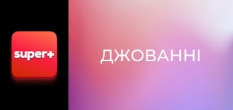 Т/с "Джованні", 22 с.