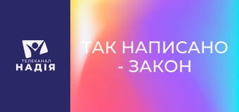 Так написано - Закон трьох