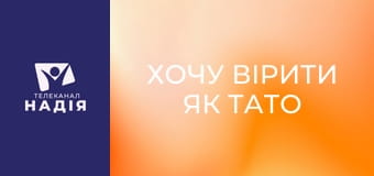 Хочу вірити як тато і мама - Добрі наміри дитини