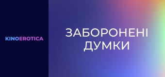 Заборонені думки