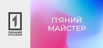 Х/ф "П'яний майстер". Х/ф "П'яний майстер".