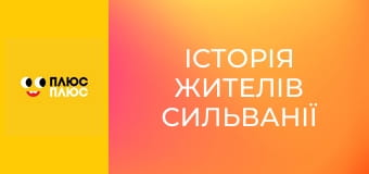 Історія жителів Сильванії