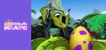 Blaze and the Monster Machines. Episode 13 Blaze and the Monster Machines. Episode 13