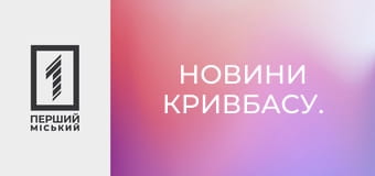 Новини Кривбасу.