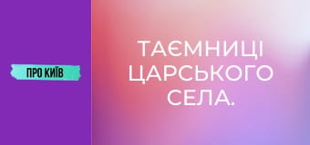 Таємниці Царського села.