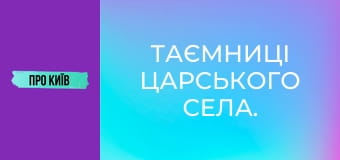 Таємниці Царського села.