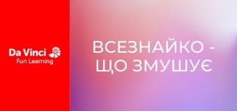 Всезнайко - Що змушує феєрверки вибухати?