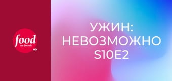 Ужин: Невозможно S10E2