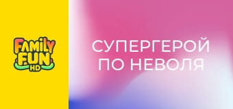 Супергерой по неволя Супергерой по неволя