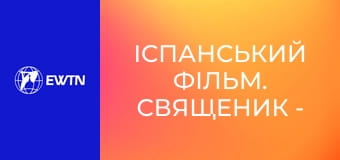 Іспанський фільм. Священик - Божий дар для світу.