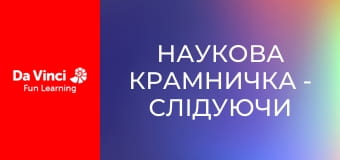 Наукова крамничка - Слідуючи оптоволоконним шляхом Наукова крамничка - Слідуючи оптоволоконним шляхом