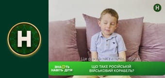 Знають навіть діти