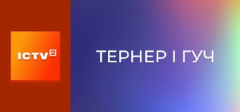 Х/ф "Тернер і Гуч".