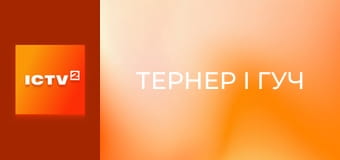 Х/ф "Тернер і Гуч".