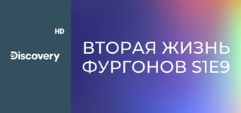 Вторая жизнь фургонов S1E9 - Ремонт в стиле 60-х