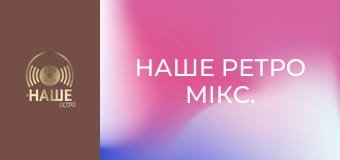 Наше ретро мікс.