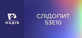 Слідопит S3E10