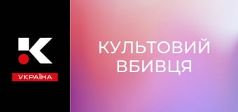 Х/ф "Культовий вбивця".