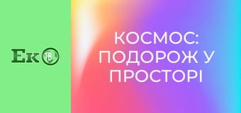 Д/с "Космос: Подорож у просторі та часі". Д/с "Космос: Подорож у просторі та часі".