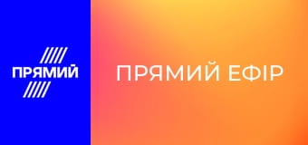 "Прямий ефір".