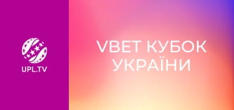 VBET Кубок України. 1/4 фіналу. Металіст 1925 - Локомотив. Сезон 2025/26.