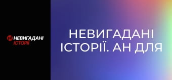 Невигадані історії. Ан для рятувальників.