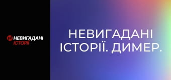 Невигадані історії. Димер.
