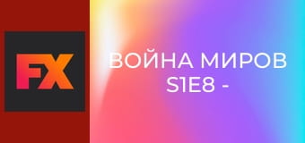 Война миров S1E8 - Эпизод