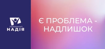 Є проблема - Надлишок інформації