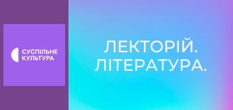 Лекторій. Література.