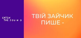 Твій зайчик пише - 2 хвилини щастя (Official Mood video) Твій зайчик пише - 2 хвилини щастя (Official Mood video)