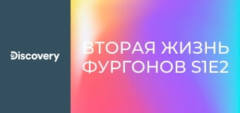 Вторая жизнь фургонов S1E2 - Наш фургон: то еще место