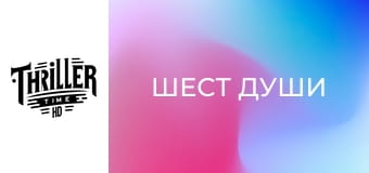 Шест души Шест души