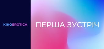 Перша зустріч