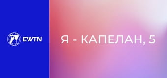 Я - капелан, 5 еп. о. Олександр Карапетян - про служіння капелана на територіях бойового зіткнення: частина 1.