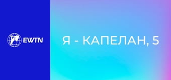 Я - капелан, 5 еп. о. Олександр Карапетян - про служіння капелана на територіях бойового зіткнення: частина 1.