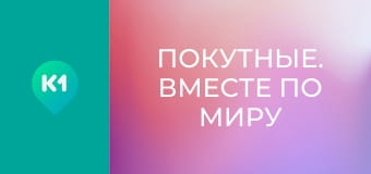 "Покутные. Вместе по миру".