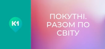 "Покутні. Разом по світу".