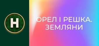 Орел і Решка. Земляни Орел і Решка. Земляни