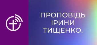 Проповідь Ірини Тищенко.