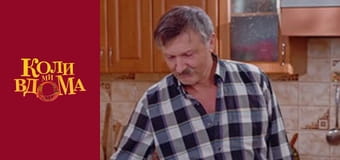 Когда мы дома - Сезон 1 Серия 91