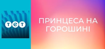 Принцеса на горошині