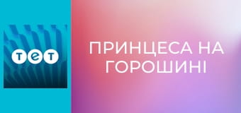 Принцеса на горошині