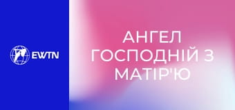 Ангел Господній з матір'ю Анжелікою.