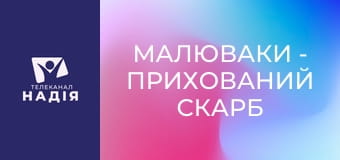 Малюваки - Прихований скарб